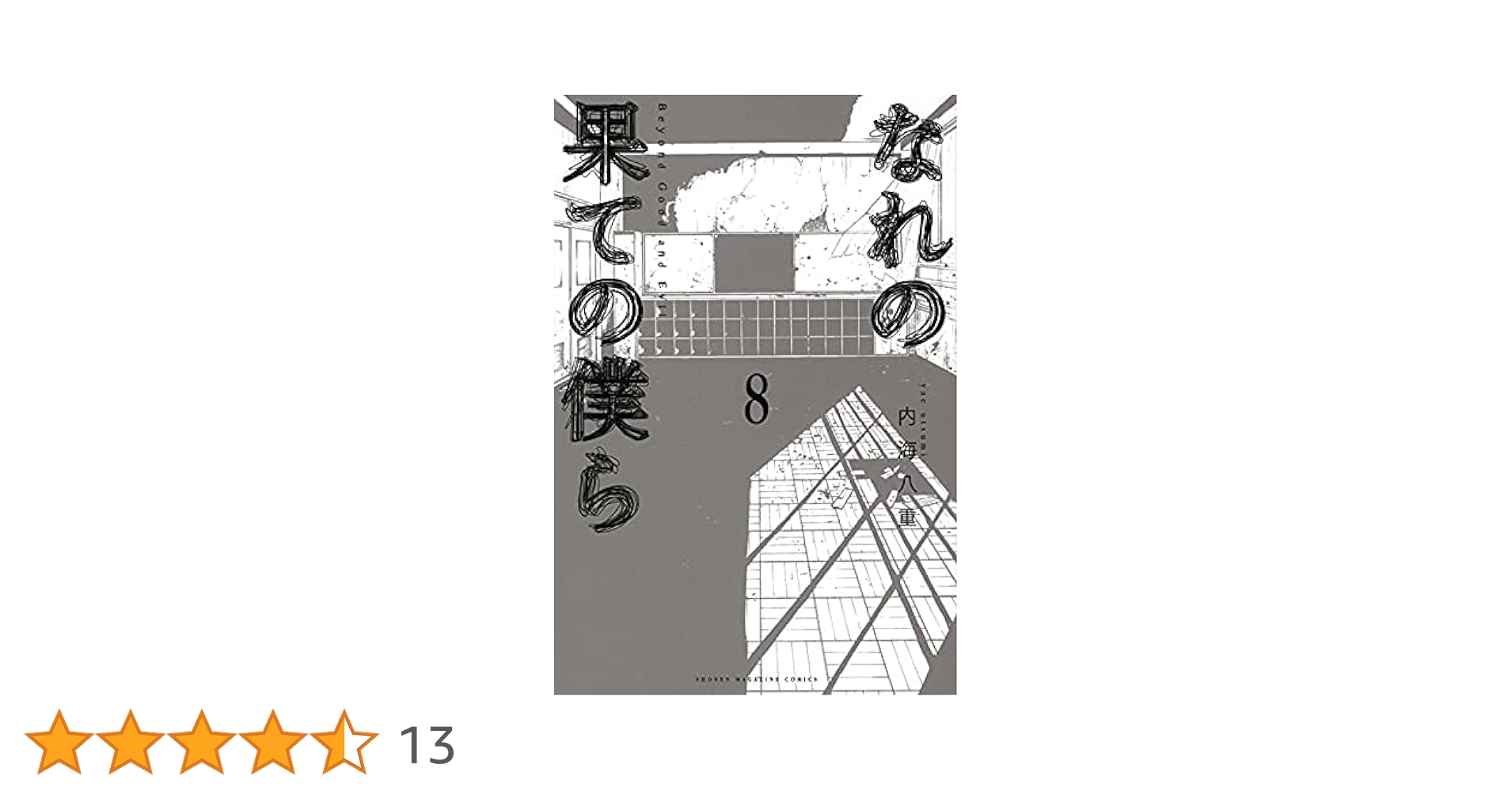 なれの果ての僕ら コミック 全8巻セット | 内海八重 |本 | 通販